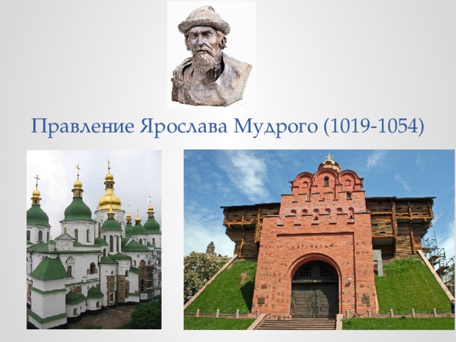 Правление Ярослава Мудрого (1019-1054) 
