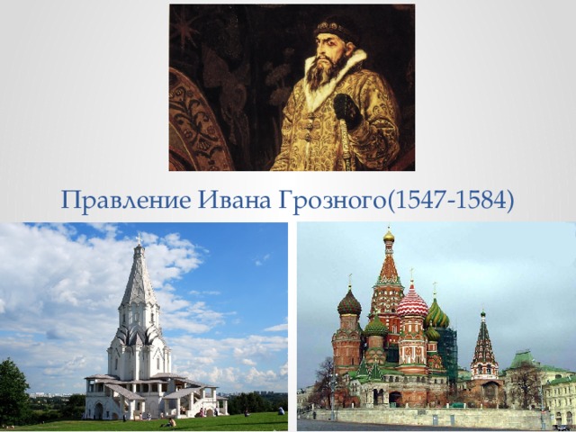 Правление Ивана Грозного(1547-1584) 