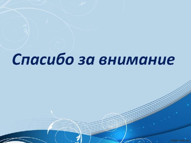 Нужен ли слайд спасибо за внимание в презентации дипломной работы