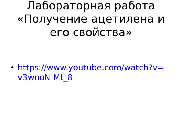 Лабораторная работа «Получение ацетилена и его свойства»   https://www.youtube.com/watch?v=v3wnoN-Mt_8  