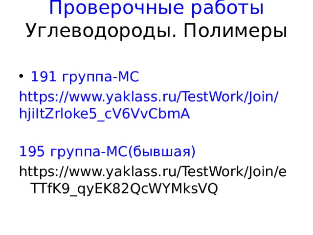 Проверочные работы  Углеводороды. Полимеры   191 группа-МС https://www.yaklass.ru/TestWork/Join/hjiItZrloke5_cV6VvCbmA 195 группа-МС(бывшая) https://www.yaklass.ru/TestWork/Join/eTTfK9_qyEK82QcWYMksVQ  