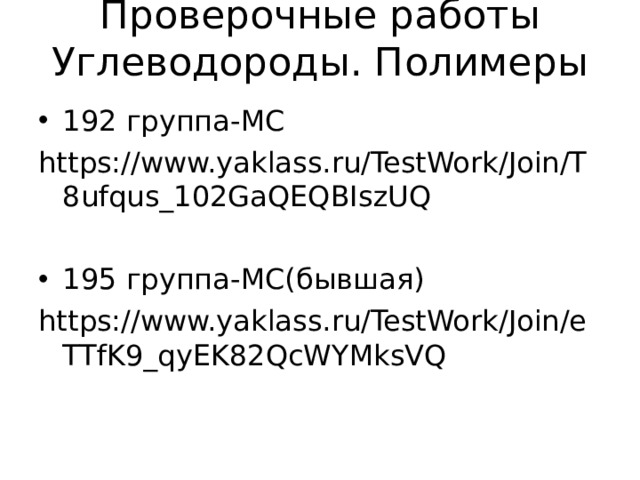 Проверочные работы  Углеводороды. Полимеры   192 группа-МС https://www.yaklass.ru/TestWork/Join/T8ufqus_102GaQEQBIszUQ 195 группа-МС(бывшая) https://www.yaklass.ru/TestWork/Join/eTTfK9_qyEK82QcWYMksVQ 