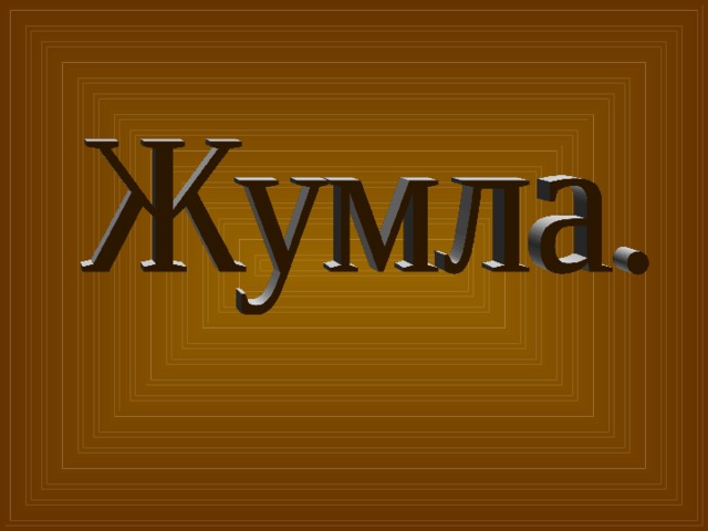 Что такое джумла на кумыкском. Смотреть фото Что такое джумла на кумыкском. Смотреть картинку Что такое джумла на кумыкском. Картинка про Что такое джумла на кумыкском. Фото Что такое джумла на кумыкском