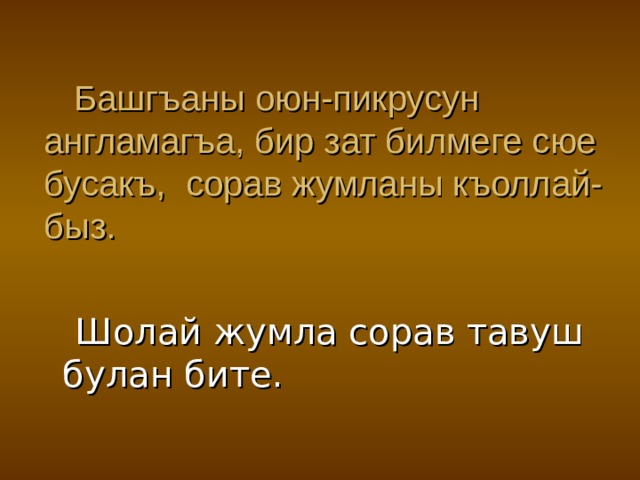 Что такое джумла на кумыкском. Смотреть фото Что такое джумла на кумыкском. Смотреть картинку Что такое джумла на кумыкском. Картинка про Что такое джумла на кумыкском. Фото Что такое джумла на кумыкском