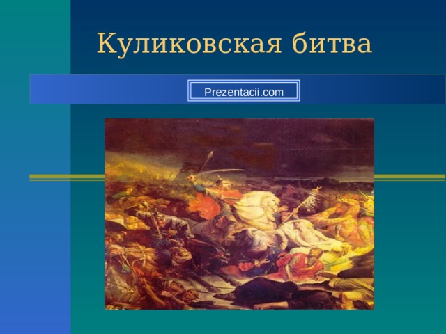 Куликовская битва Prezentacii.com 