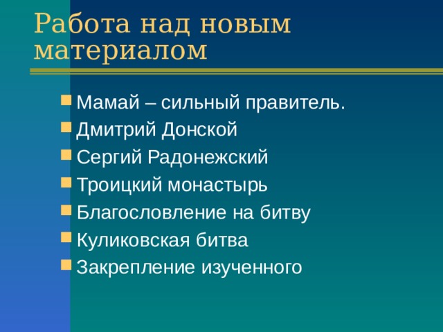 Работа над новым материалом Мамай – сильный правитель. Дмитрий Донской Сергий Радонежский Троицкий монастырь Благословление на битву Куликовская битва Закрепление изученного 