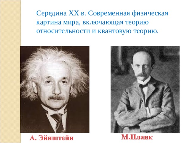 Середина XX в. Современная физическая картина мира, включающая теорию относительности и квантовую теорию. 