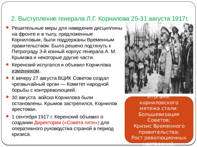 Совет пяти созданный для оперативного руководства страной после корниловского мятежа