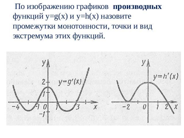  По изображению графиков производных функций у= g (х) и у= h (х) назовите промежутки монотонности, точки и вид экстремума этих функций. , 