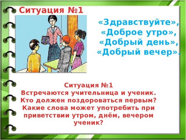 Как люди приветствуют друг друга конспект урока 1 класс родной язык презентация