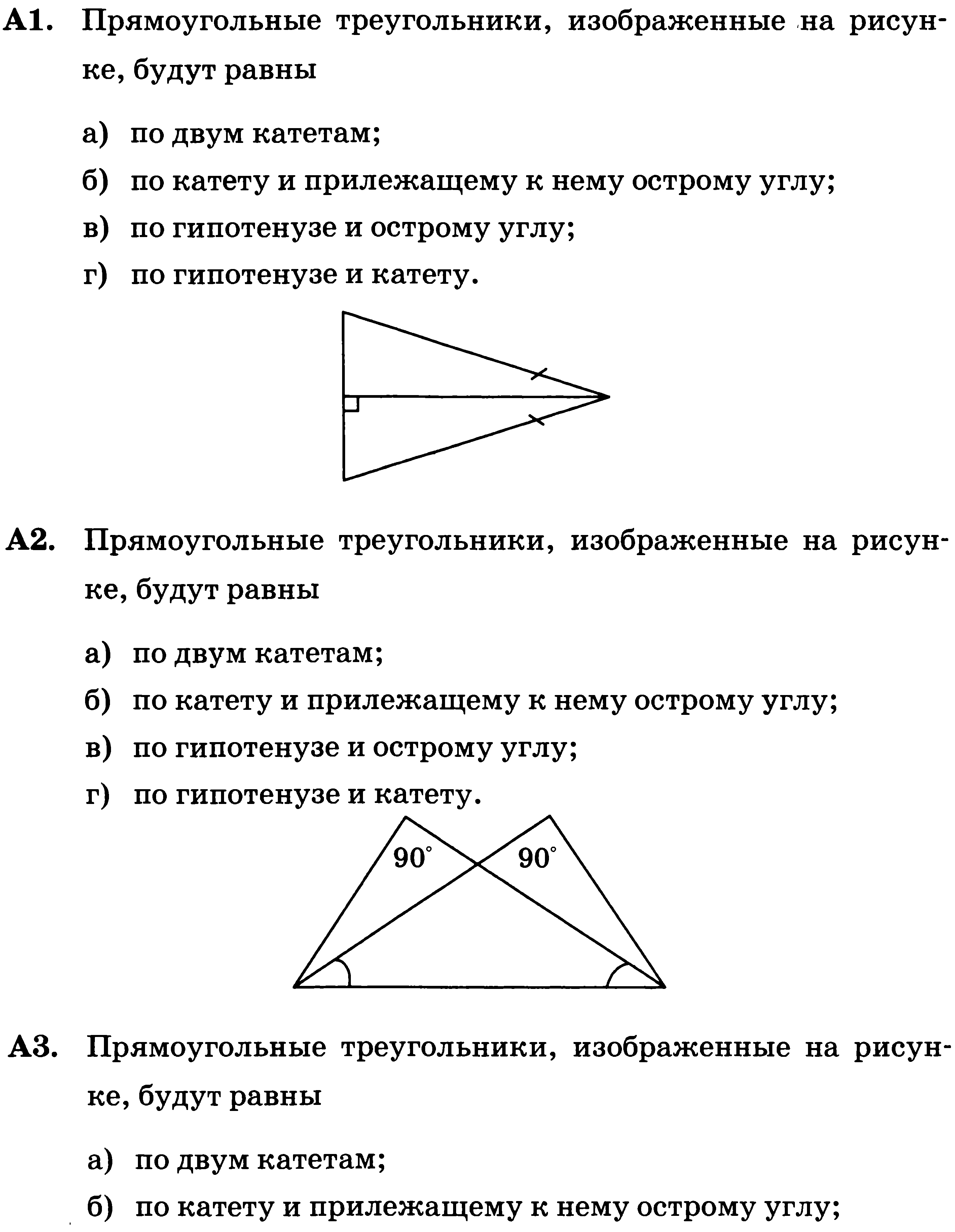 Проверочный тест по геометрии в 7 классе по теме «Прямоугольные треугольники»