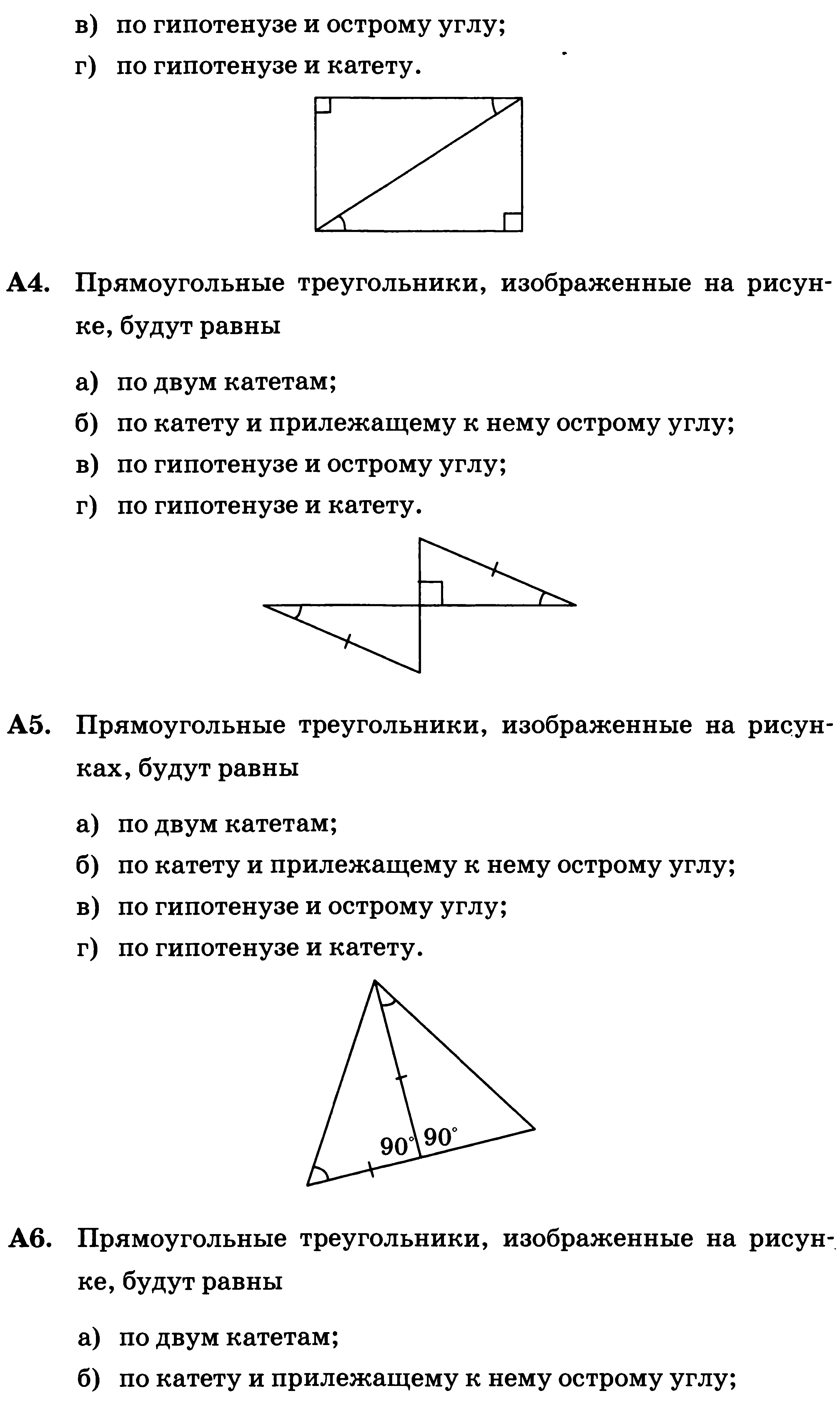 Прямоугольные треугольники изображенные на рисунке равны по двум катетам по катету и прилежащему а7