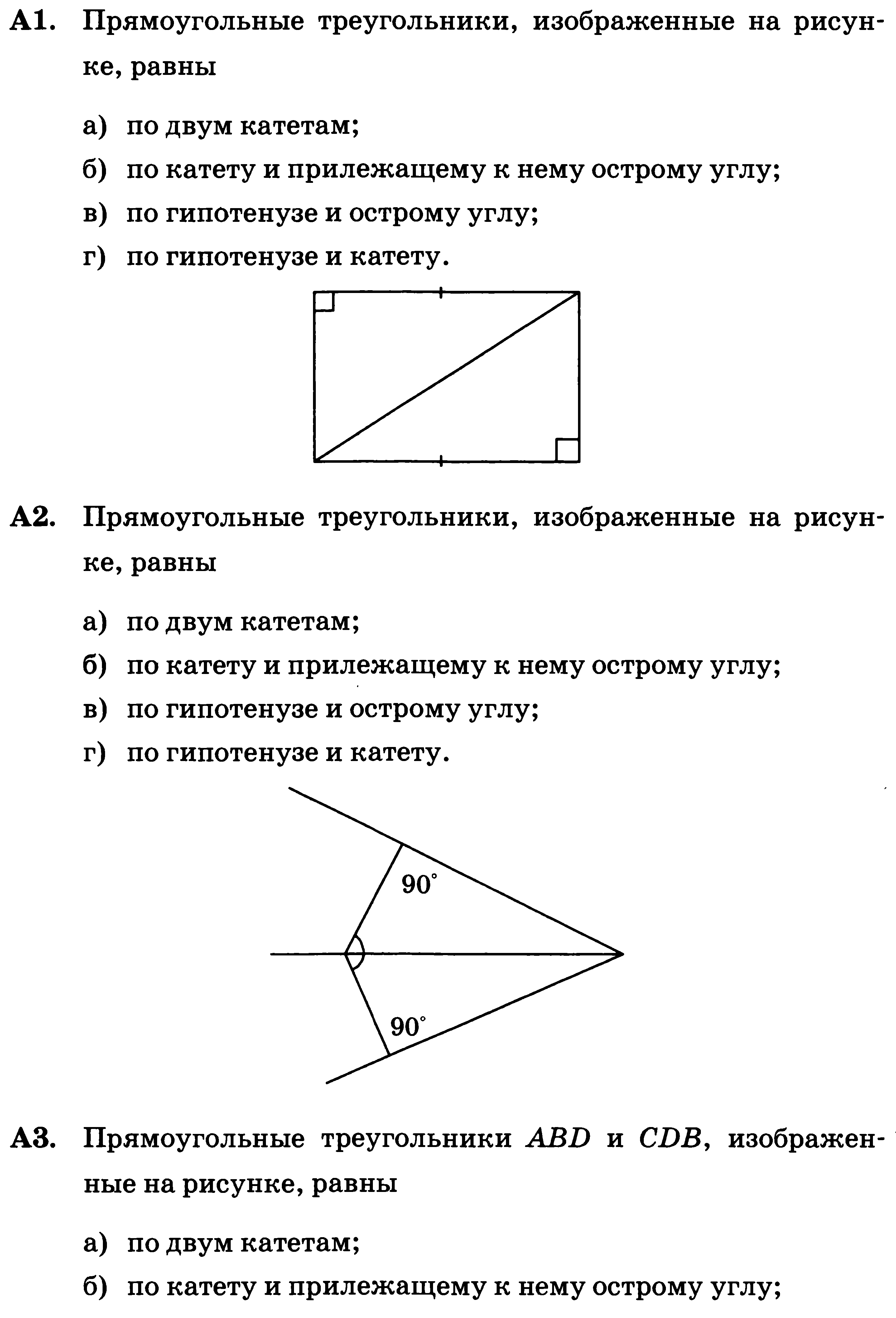 Геометрия 7 класс прямоугольные треугольники изображенные на рисунке равны по