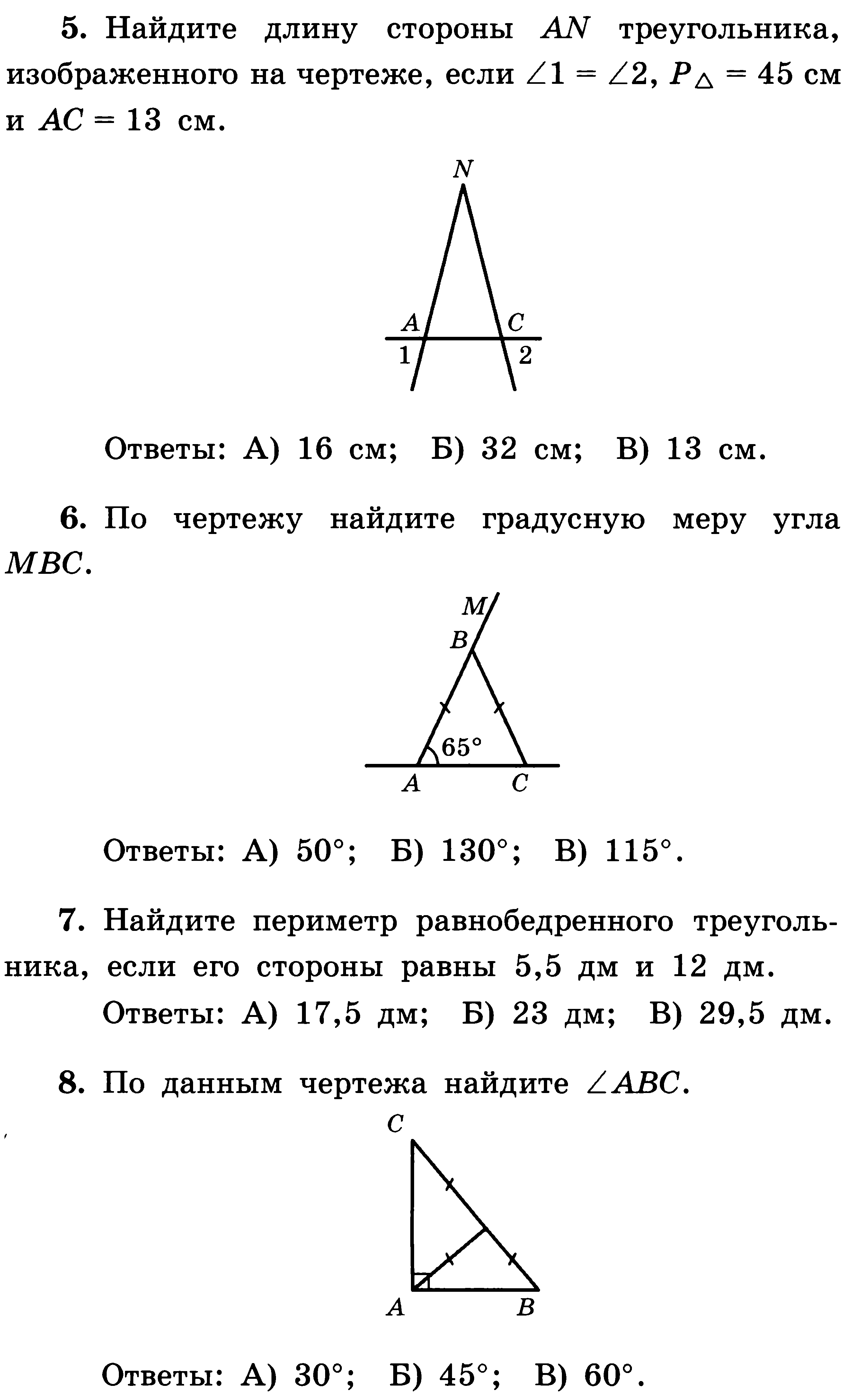 Итоговая тестовая Контрольная работа по геометрии за курс 7 класса