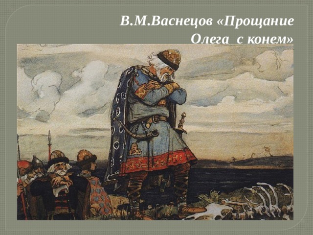 В.М.Васнецов «Прощание  Олега с конем»