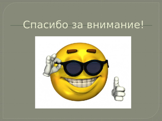 Спасибо за внимание! 