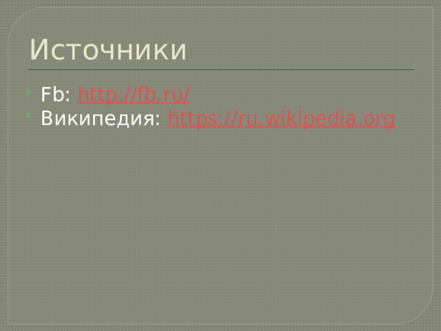 Источники Fb: http ://fb.ru / Википедия: https:// ru.wikipedia.org 