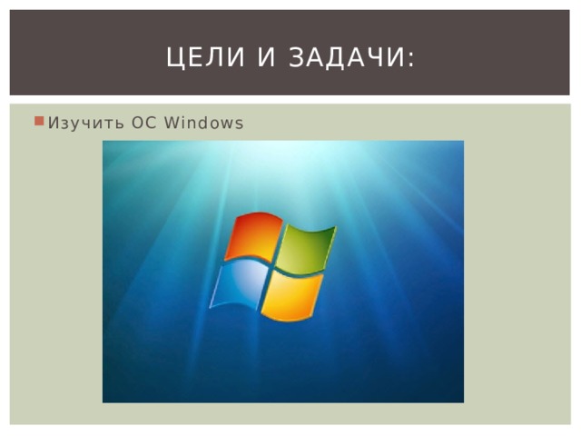 Цели и задачи: Изучить ОС Windows 