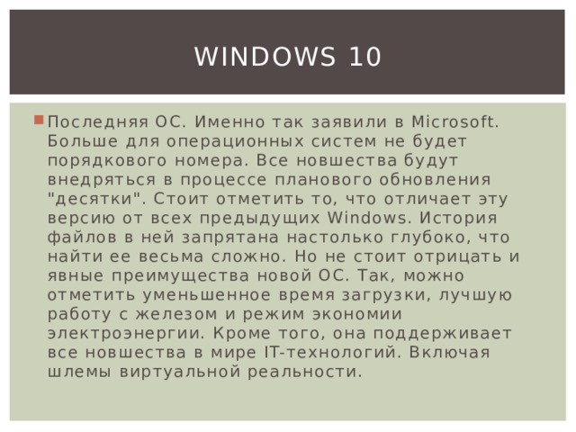 Windows 10 Последняя ОС. Именно так заявили в Microsoft. Больше для операционных систем не будет порядкового номера. Все новшества будут внедряться в процессе планового обновления 
