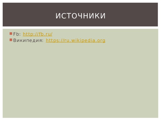 Источники Fb: http://fb.ru / Википедия: https:// ru.wikipedia.org 