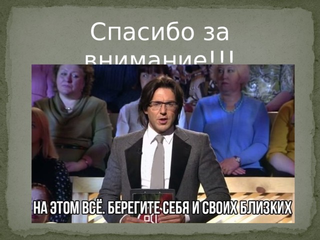 Спасибо за внимание!!! 