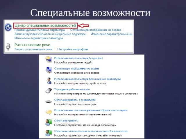 Специальные возможности 