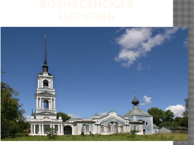 Вознесенская церковь 