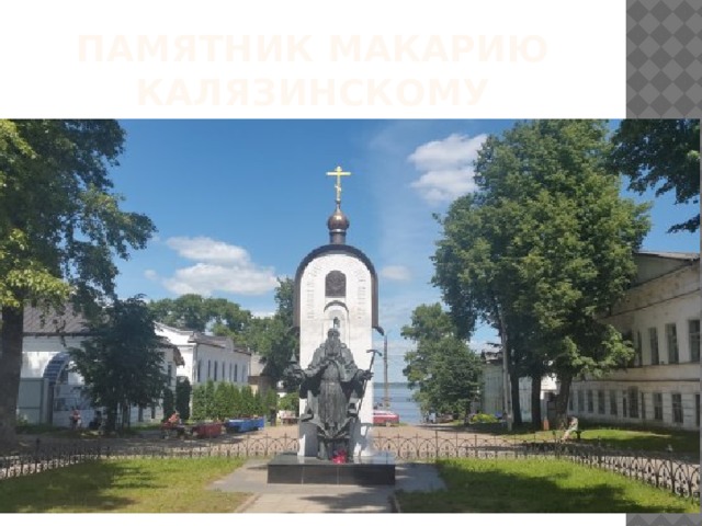Памятник макарию калязинскому 