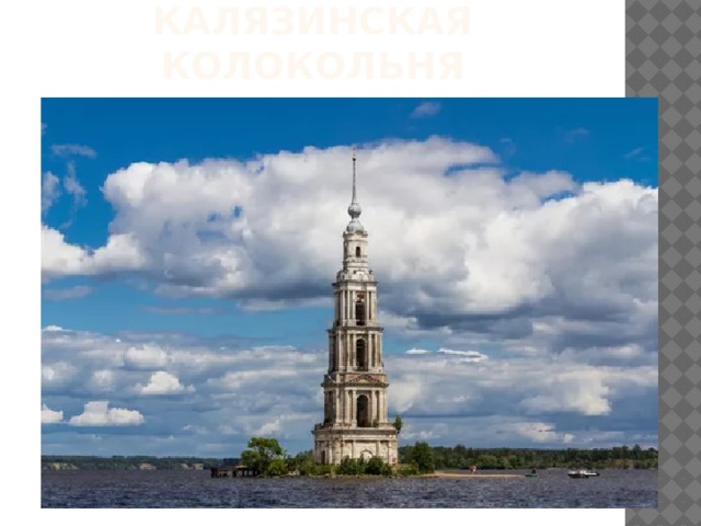 Калязинская колокольня 