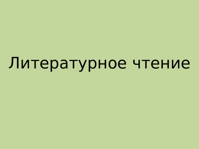 Литературное чтение 
