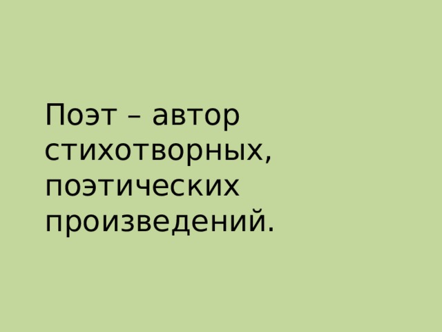 Поэт – автор стихотворных, поэтических произведений. 