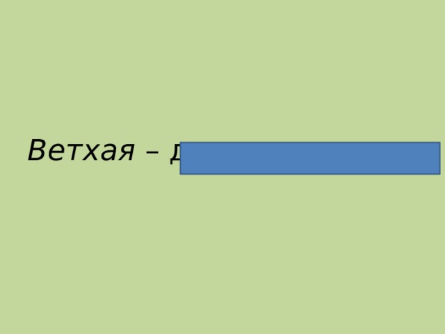 Ветхая – дряхлая, старая. 