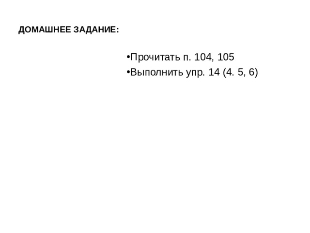 ДОМАШНЕЕ ЗАДАНИЕ: Прочитать п. 104, 105 Выполнить упр. 14 (4. 5, 6) 