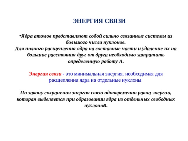 Энергия связи атомных ядер 9 класс презентация. Энергия связи ядра. Энергия ядра. Энергия ядра отдачи. Мощность ядра.