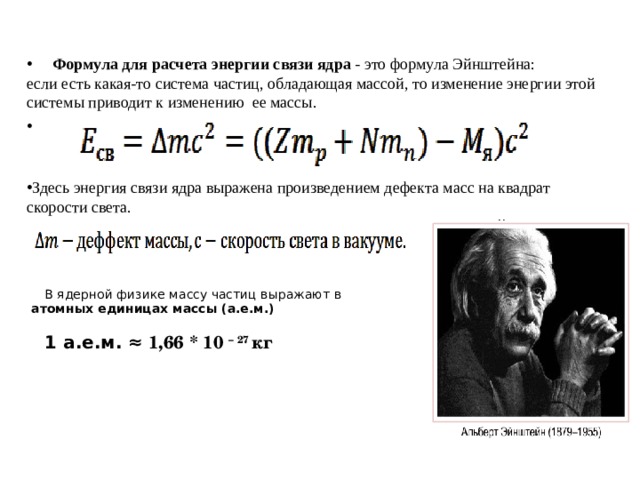 Энергия связи ядра. Формула Эйнштейна. Энергия связи формула. Формула Эйнштейна для связи изменения энергии с изменением массы.