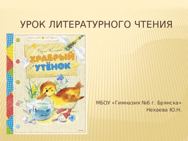 Храбрый утенок презентация. Житков Храбрый утенок сколько страниц. Храбрый утенок Житков кроссворд. Храбрый утенок по б Житкову 2 класс 8 вид. Открытие урока литературное чтение Храбрый утенок.