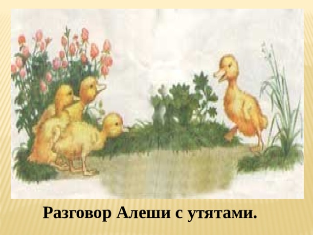 Разговор Алеши с утятами. 