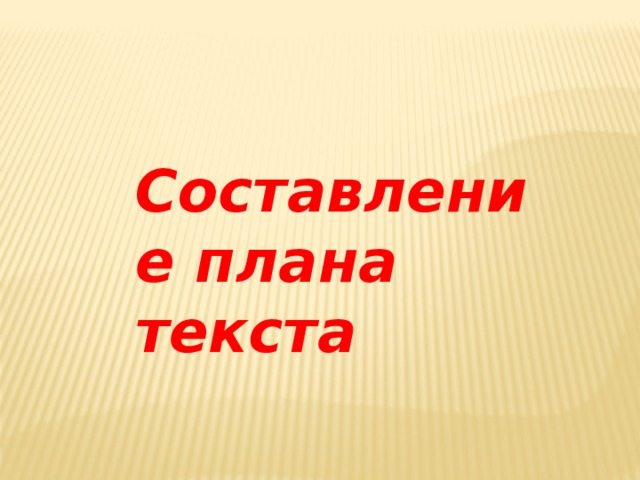 Составление плана текста 