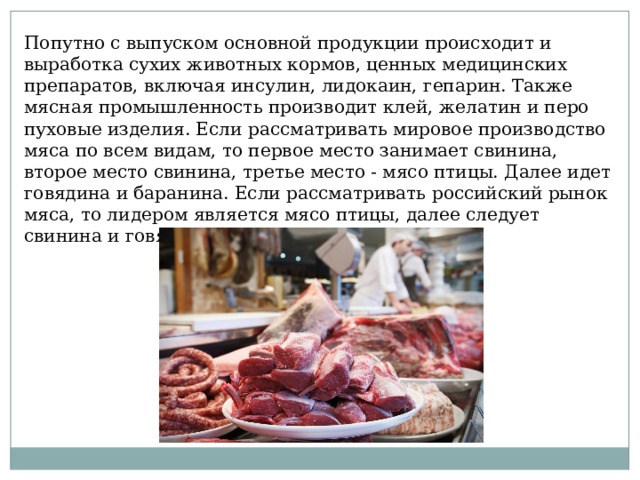 Мясная промышленность презентация