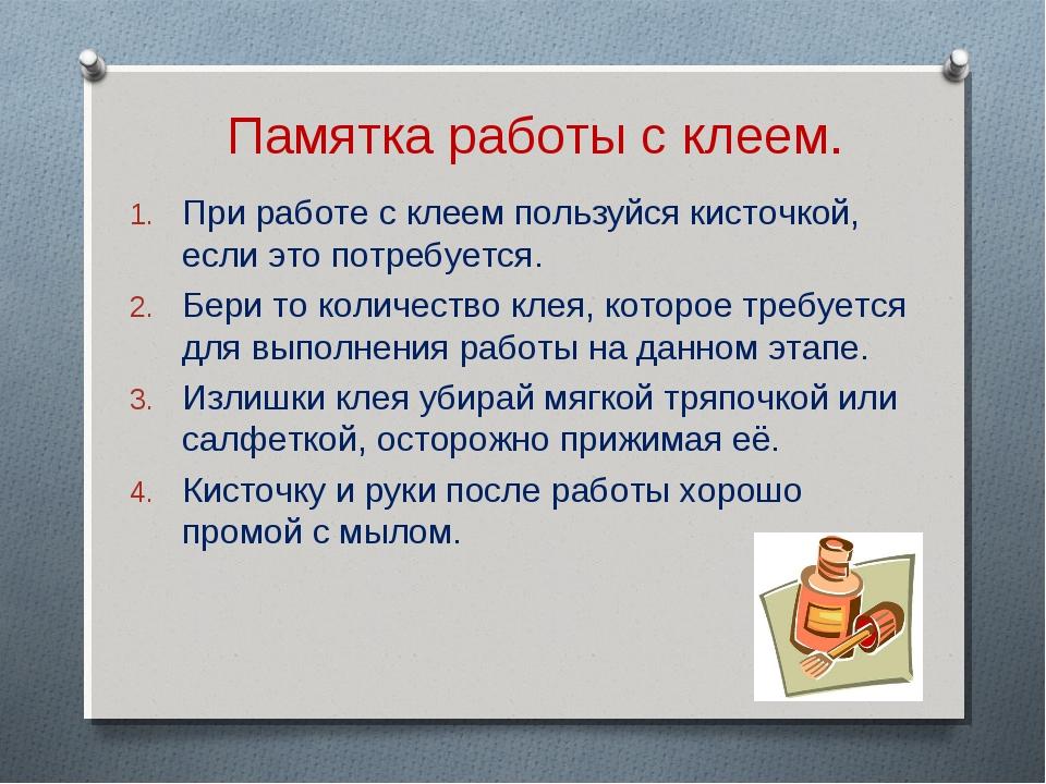 Памятка работа. Памятка по работе с клеем. Памятка на работе. Приёмы работы с клееем. Памятка правила безопасности с работой клеем.