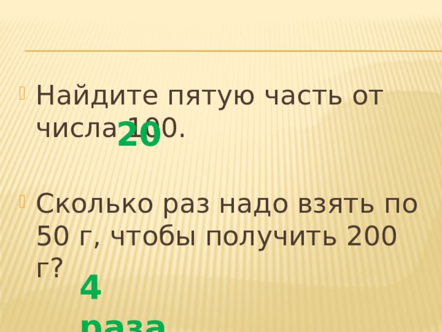 Сколько 100000 умножить на 100. Треть это сколько от 100. 20 От 100 это сколько.