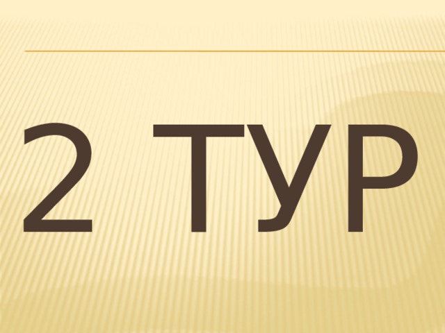 2 ТУР 