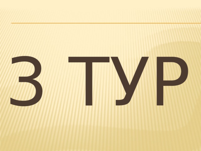3 ТУР 