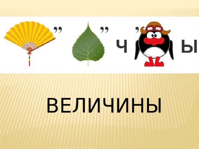 ВЕЛИЧИНЫ 