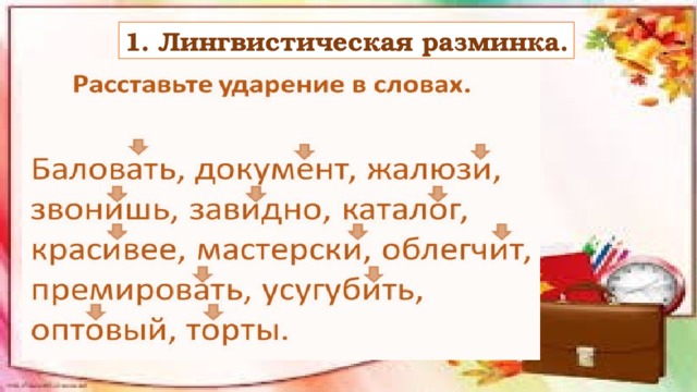 1. Лингвистическая разминка. 