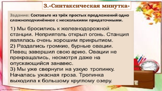 3.«Синтаксическая минутка» 