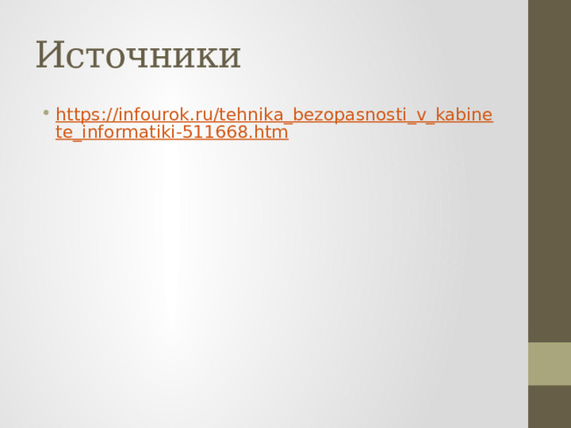 Источники https://infourok.ru/tehnika_bezopasnosti_v_kabinete_informatiki-511668.htm 