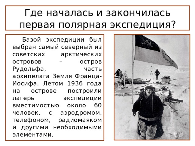 База экспедиции. Советские Полярные экспедиции 1930 годов задачи и участники. Советские Полярные экспедиции 1930 годов задачи и участники кратко.