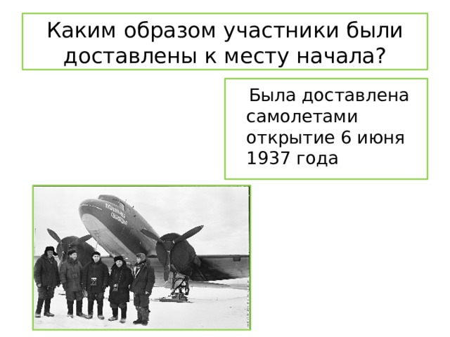 Каким образом участники были доставлены к месту начала?  Была доставлена самолетами открытие 6 июня 1937 года 