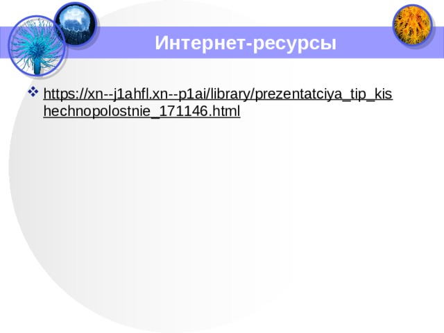 Интернет-ресурсы https://xn--j1ahfl.xn--p1ai/library/prezentatciya_tip_kishechnopolostnie_171146.html  